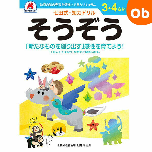 七田式知力ドリル 3・4さい そうぞう シルバーバック 3、4歳【メール便送料無料】