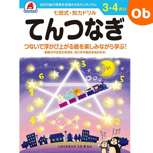 七田式知力ドリル 3・4さい てんつなぎ シルバーバック 3、4歳【メール便送料無料】