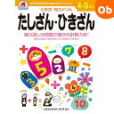 七田式知力ドリル 4・5さい たしざん・ひきざん シルバーバック 4、5歳【メール便送料無料】