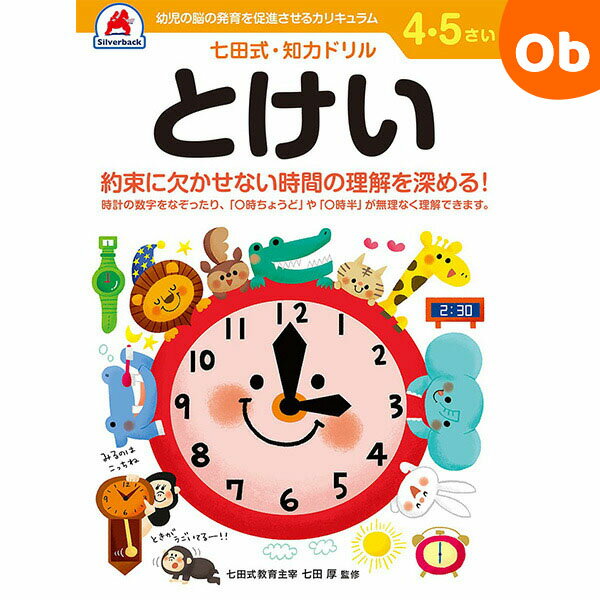 七田式知力ドリル 4・5さい とけい シルバーバック 4 5歳【メール便送料無料】