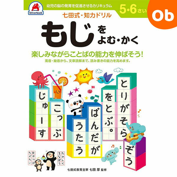 七田式知力ドリル 5・6さい もじをよむ・かく シルバーバック 5、6歳【メール便送料無料】