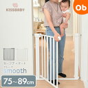 KISSBABY セーフティゲートsmooth ホワイト　【取付け幅75～89cm　つっぱり式　オートクローズ ダブルロック　ベビーガード】【ラッピング不可商品】【送料無料 沖縄・一部地域を除く】