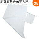 【楽天スーパーSALE】フジキ お昼寝敷き布団カバー　巾着袋付き　エトワールプラス　70×120cm用 オフホワイト【ネコポス送料無料】