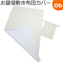 【5月1日24H限定 最大300%ポイントバック+最大P20倍※要エントリー】フジキ お昼寝敷き布団カバー 巾着袋付き エトワールプラス 70×120cm用 ク...