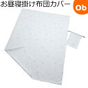 【5月1日24H限定 最大300%ポイントバック+最大P20倍※要エントリー】フジキ お昼寝掛け布団カバー 巾着袋付き エトワールプラス 85×115cm オフ...