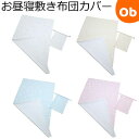 【5月1日24H限定 最大300%ポイントバック+最大P20倍※要エントリー】フジキ お昼寝敷き布団カバー 巾着袋付き エトワールプラス 70×120cm用【ゆ...