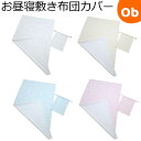 【楽天スーパーSALE】フジキ お昼寝敷き布団カバー　巾着袋付き　エトワールプラス　70×120cm用【ネコポス送料無料】