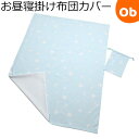 フジキ お昼寝掛け布団カバー 巾着袋付き エトワールプラス 85×115cm サックス【ゆうパケット送料無料】