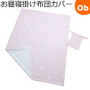 【5月1日24H限定 最大300%ポイントバック+最大P20倍※要エントリー】フジキ お昼寝掛け布団カバー 巾着袋付き エトワールプラス 85×115cm ピン...