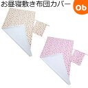 【5月1日24H限定 最大300%ポイントバック+最大P20倍※要エントリー】フジキ お昼寝敷き布団カバー 巾着袋付き スイーツパーラー2 70×120cm用【...