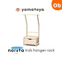 大和屋 ノスタ3　キッズハンガーラック N8ナチュラル　yamatoya　norsta3【こども 子供 幼児 木製 収納 洋服掛け 2段階高さ調整可能】【ラッピング不可商品】【送料無料　沖縄・一部地域を除く】