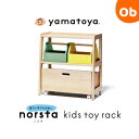 大和屋 ノスタ3　キッズトイラック N8ナチュラル　yamatoya　norsta3【こども 子供 幼児 木製 ラック 本棚 おもちゃ箱】【ラッピング不可商品】【送料無料　沖縄・一部地域を除く】