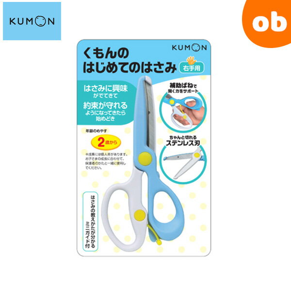 くもんのはじめてのはさみ（右手用）【2歳から6歳ごろまで ハサミ はさみの練習】