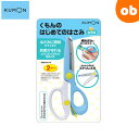 【12/1限定 エントリーで最大P37.5倍】くもんのはじめてのはさみ（右手用）【2歳から6歳ごろまで ハサミ はさみの練習】