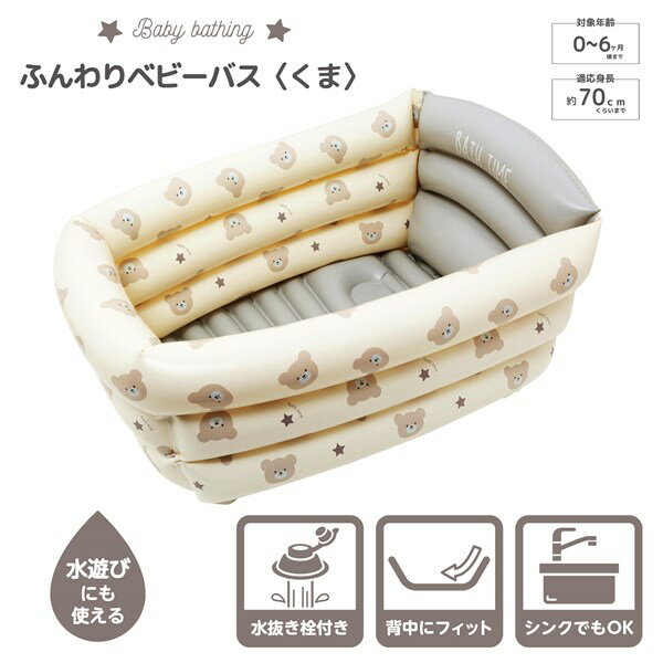 永和 ふんわりベビーバス くま【送料無料　沖縄・一部地域を除く】