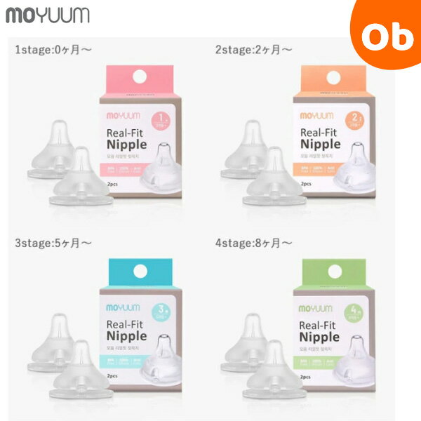 moYUUM(モユム) 哺乳瓶 付け替え用 リアルフィットニップル(2個入)