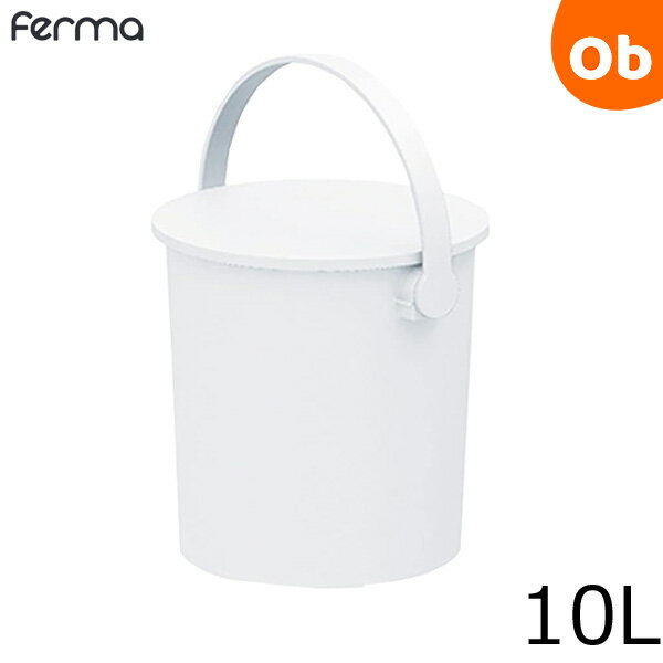 楽天ORANGE-BABYJEJアステージ フタ付きバケツ fermaフェルマー 10L ホワイト 座れる丸型収納 オムツ入れ おもちゃ箱 キッチン 子ども キッズ収納