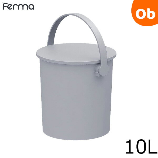 楽天ORANGE-BABYJEJアステージ フタ付きバケツ fermaフェルマー 10L ライトグレー 座れる丸型収納 オムツ入れ おもちゃ箱 キッチン 子ども キッズ収納