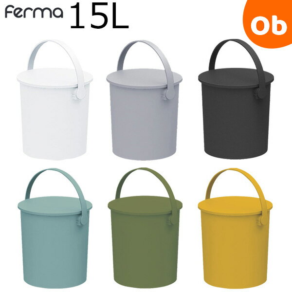 楽天ORANGE-BABYJEJアステージ フタ付きバケツ fermaフェルマー 15L 座れる丸型収納 オムツ入れ おもちゃ箱 キッチン 子ども キッズ収納