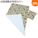 【5月1日24H限定 最大300%ポイントバック+最大P20倍※要エントリー】フジキ お昼寝敷き布団カバー巾着袋付き きょうりゅうパークII/オリーブ 70×1...