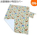 【5月1日24H限定 最大300%ポイントバック+最大P20倍※要エントリー】フジキ お昼寝掛け布団カバー巾着袋付き きょうりゅうパークII/オリーブ 85×1...