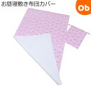 【5月1日24H限定 最大300%ポイントバック+最大P20倍※要エントリー】フジキ お昼寝敷き布団カバー巾着袋付き ペガサス/ピンク 70×120cm用【ゆう...