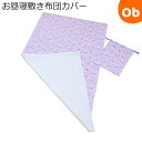 【楽天スーパーSALE】フジキ お昼寝敷き布団カバー巾着袋付き ペガサス/パープル 70×120cm用【ネコポス送料無料】