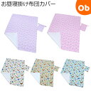 【5月1日24H限定 最大300%ポイントバック+最大P20倍※要エントリー】フジキ お昼寝掛け布団カバー巾着袋付き 85×115cm【ゆうパケット送料無料】