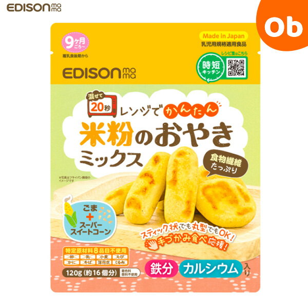 エジソンママ 米粉のおやきミックス EDISONmama ケイジェイシー【離乳食後期 9か月ごろから グルテンフリー 手づかみ食べ おやつ】