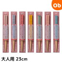 【5月15日24H限定 最大100%ポイントバック ※要エントリー】ほんとうにすべらないお箸 大人用23cm HSSシリーズ 日本製 滑らない おはし 食洗器可...