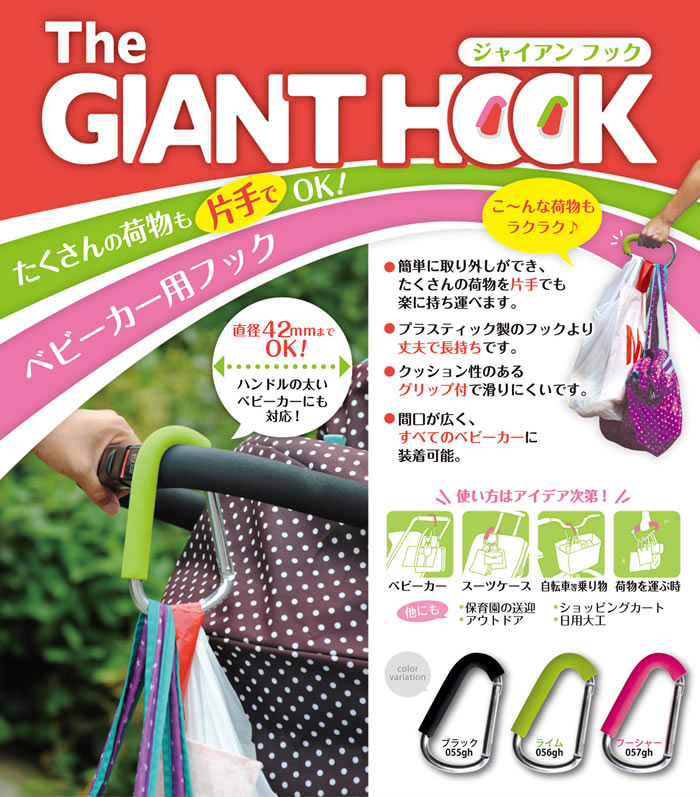 THE GIANT HOOK ジャイアンフック　ベビーカーフック/カラビナタイプ【ゆうパケット送料無料】