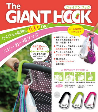 THE GIANT HOOK ジャイアンフック　ベビーカーフック/カラビナタイプ【ゆうパケット送料無料】