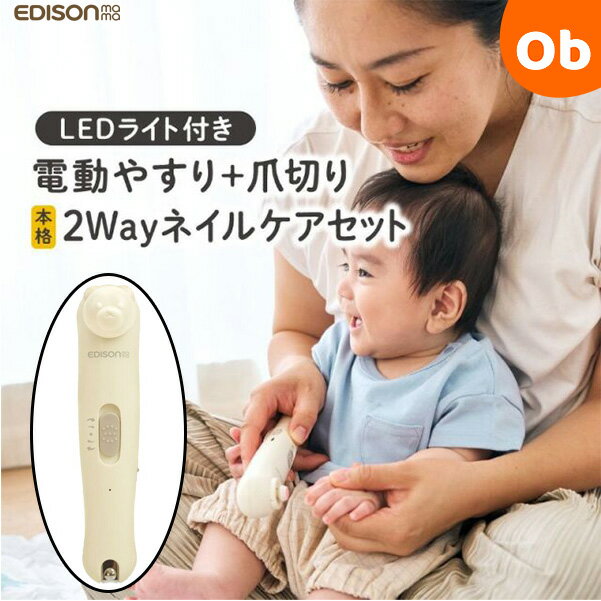 エジソンママ 2wayネイルケアセット ベージュ/くま 電動 爪やすり 赤ちゃんから大人まで LEDライト付き EDISONmama ケイジェイシー【送料無料　沖縄・一部地域を除く】