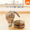 ドーナツ型爪とぎ ネコ 猫用品 ダンボール ストレス解消 運動不足 おもちゃ Wanyanya わにゃにゃ