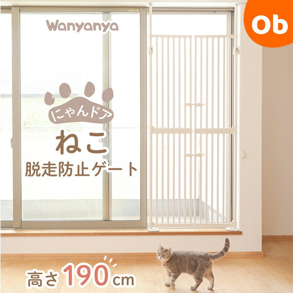 Wanyanya ねこ脱走防止ゲート にゃんドア セサミ のぼれんにゃん 【取付け幅約85～92.5cm　取付け高さ約190～250cm】【ラッピング不可商品】【送料無料 沖縄・一部地域を除く】