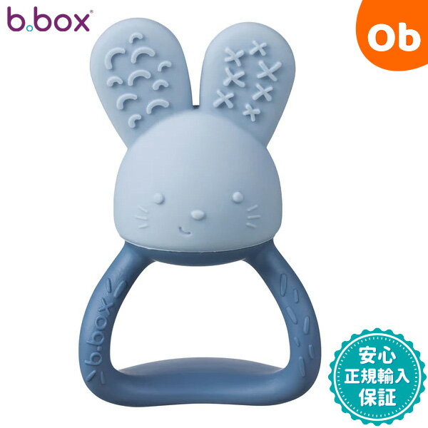 ビーボックス チルフィルティーサー lullabyblue(ララバイブルー) b-box b.box Chill + Fill Teether 赤ちゃん ベビ…