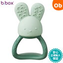 ビーボックス チルフィルティーサー sage(セージ) b-box b.box Chill + Fill Teether 赤ちゃん ベビー歯固め シリコーン素材 ひんやり うさぎ かわいい【送料無料　沖縄・一部地域を除く】