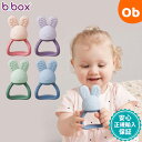 ビーボックス チルフィルティーサー b-box b.box Chill + Fill Teether 赤ちゃん ベビー歯固め シリコーン素材 ひんやり うさぎ かわいい【送料無料　沖縄・一部地域を除く】