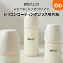【4月20日は最大100%ポイントバック※要エントリー】moYUUm モユム シリコンコーティング ガラス哺乳瓶 (240ml) 【送料無料 沖縄・一部地域を除...