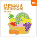 コクヨS&T 凸凹ぬりえ くだもの編