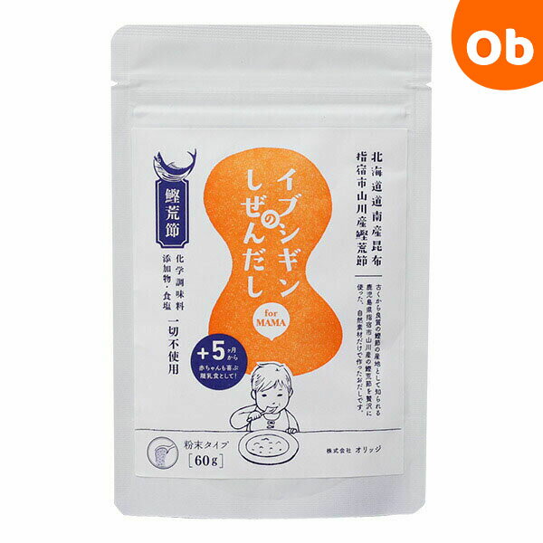 イブシギンのしぜんだし 粉末 60g オリッジ （無添加 食塩不使用 自然だし 赤ちゃん 離乳食に）【メール便送料無料】