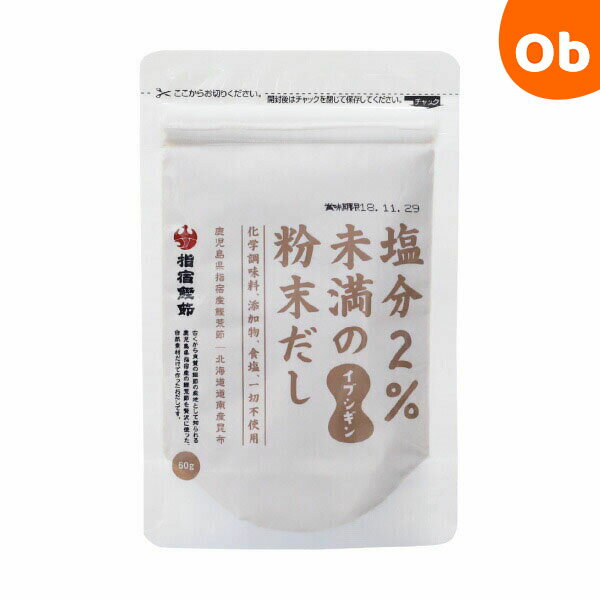 イブシギン 塩分2%未満の粉末だし 粉末 60g オリッジ （無添加 食塩不使用 自然だし 赤ちゃん 離乳食に）【メール便送料無料】