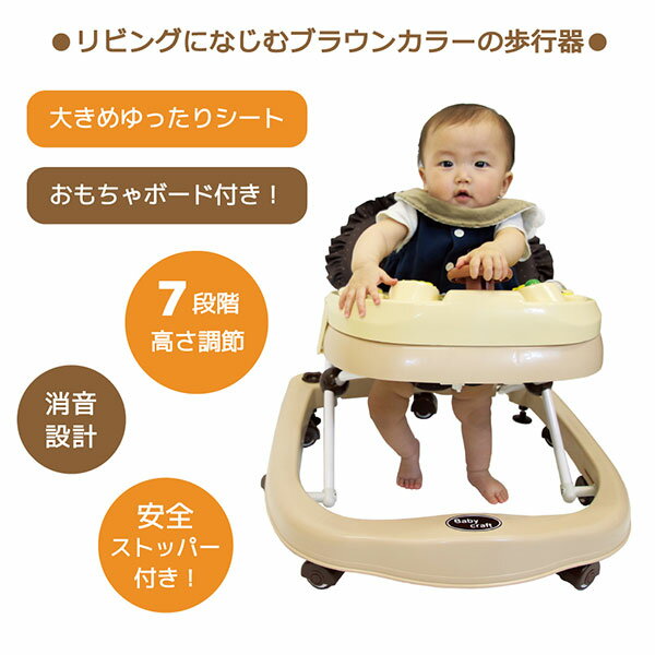 赤ちゃん 歩行器 ベビーウォーカー ブラウン 角型歩行器 ベビークラフト Babycraft【ラッピング不可商品】【送料無料　沖縄・一部地域を除く】【あす楽対応】