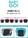 洗濯機で洗える ブースターシート BabyGo! ジュニアシート【限定セール】【送料無料 沖縄・一部地域を除く】 3