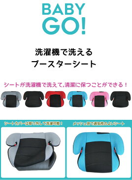 BabyGo! 洗濯機で洗える！ブースターシート　ジュニアシート【限定セール】【送料無料　沖縄・一部地域を除く】