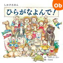 コクヨS&T 【しかけえほんシリーズ第7弾!】ひらがなよんで!
