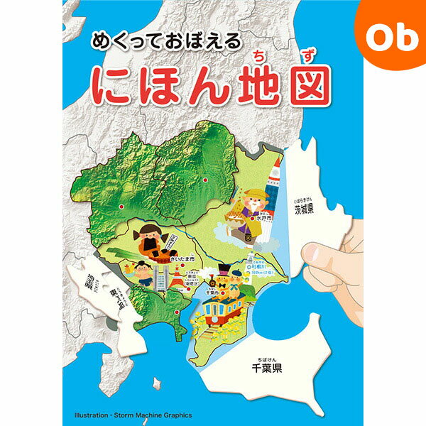 コクヨS＆T　しかけで楽しく地理入門！めくっておぼえる にほん地図