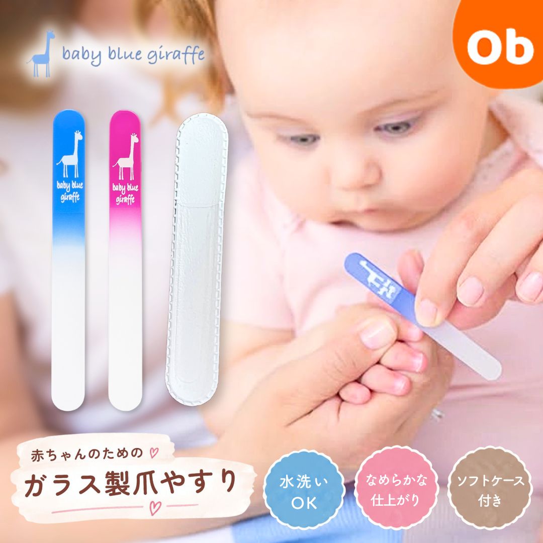 baby blue giraffe 赤ちゃんのつめにやさしいガラス製爪やすり【ゆうパケット送料無料】　クリスマス