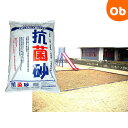 【4月20日は最大100%ポイントバック※要エントリー】抗菌砂 砂場用すな 15kg【ラッピング不可商品】【送料無料 沖縄・一部地域を除く】