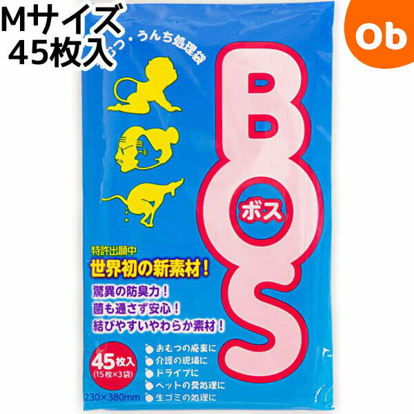 クリロン化成 驚異の防臭袋BOS (Mサイズ45枚入)　おむつが臭わない袋【ゆうパケット送料無料】